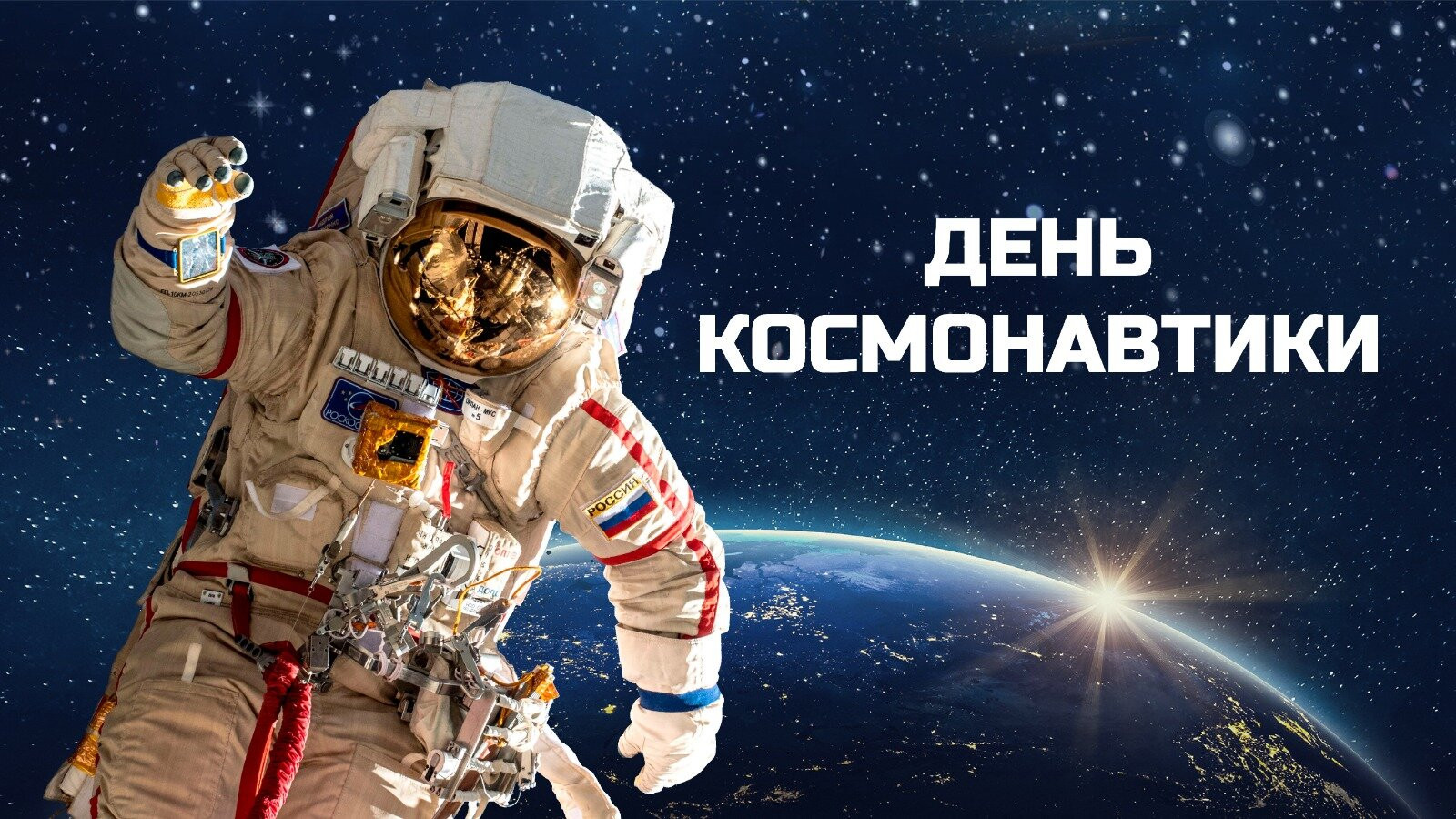 Торжественное мероприятие, посвящённое Дню космонавтики: премьера фильма «Вызов»
