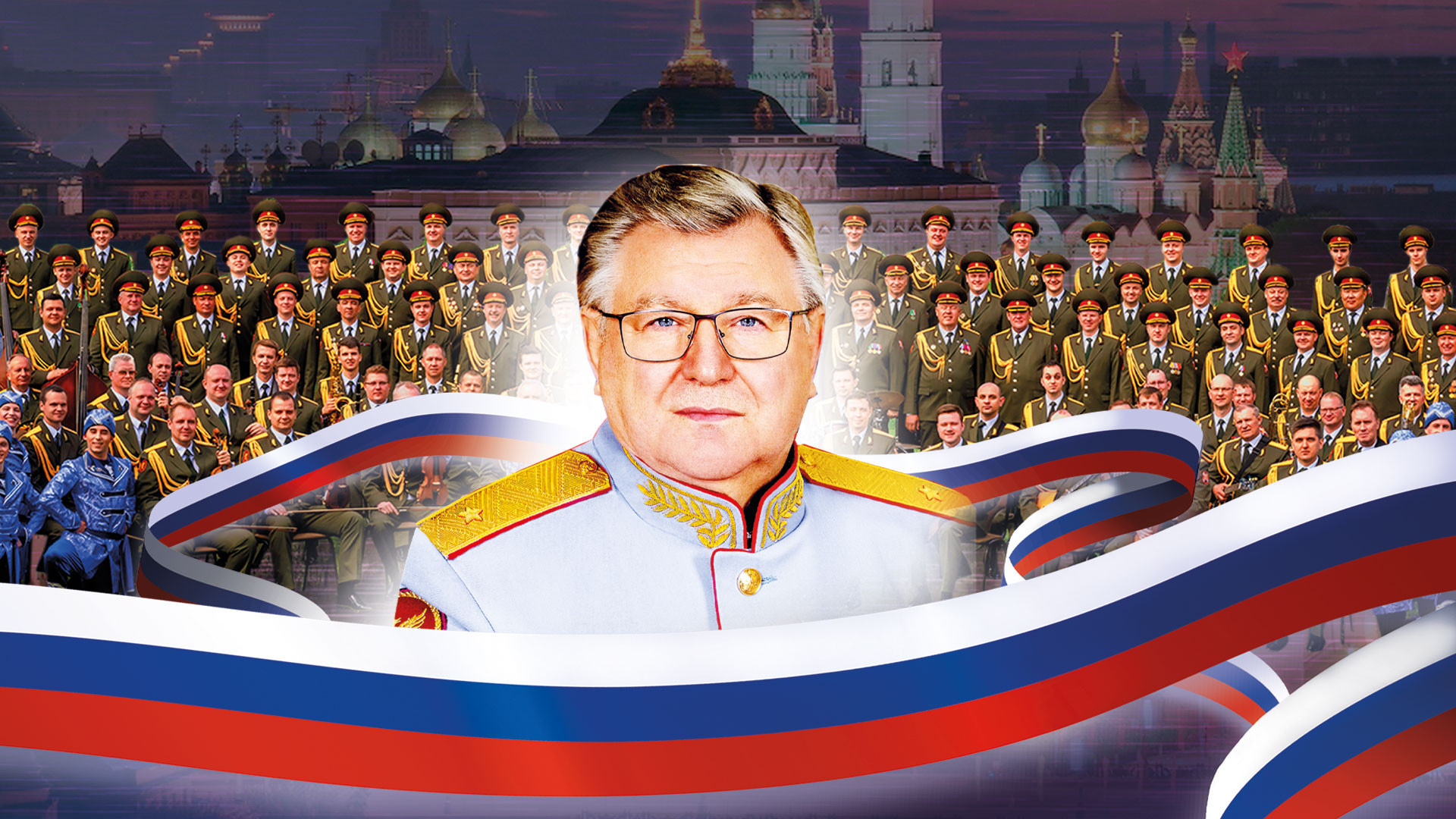 Академический ансамбль песни и пляски войск национальной гвардии РФ «50 лет на службе музыки»