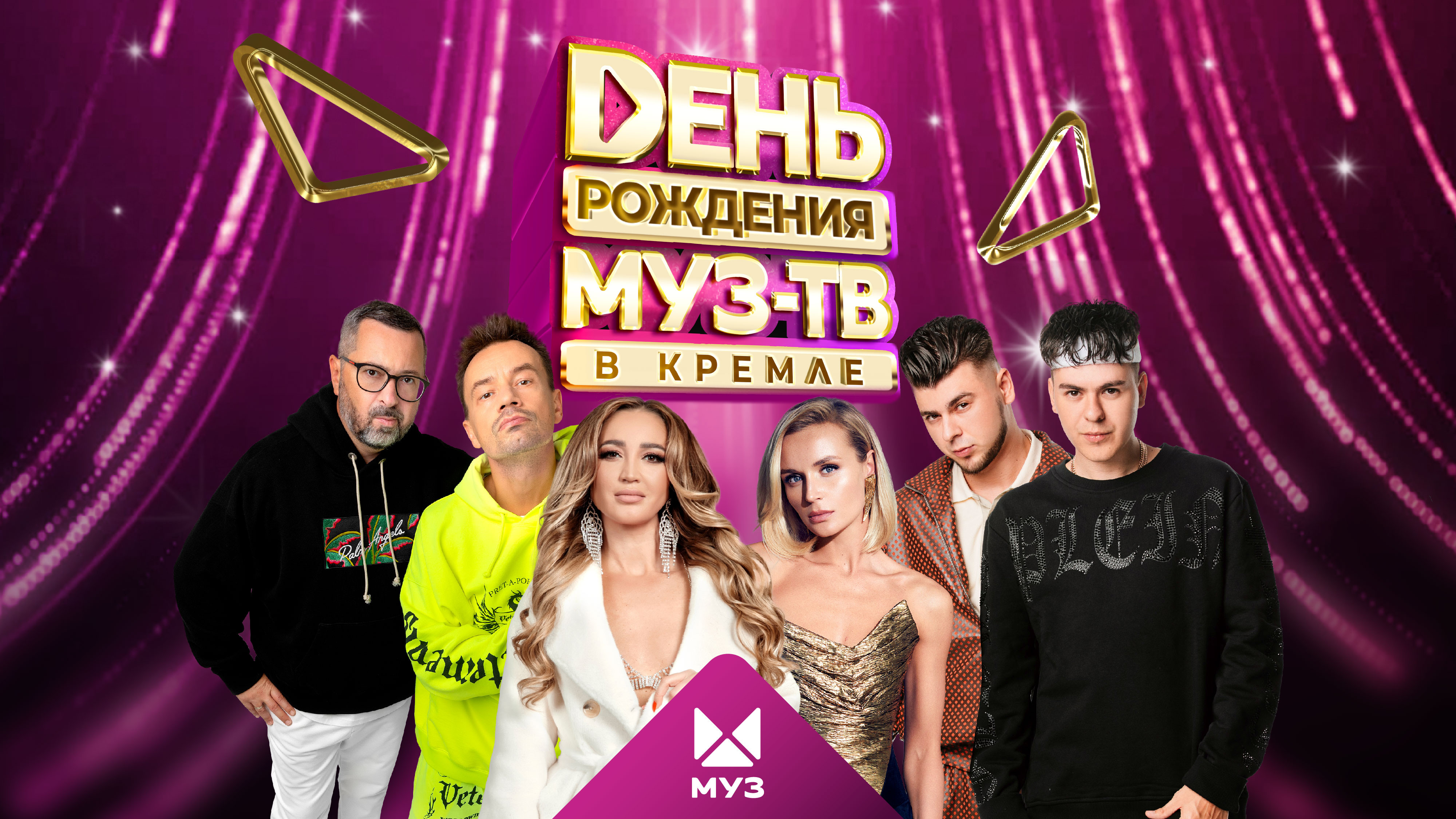 День рождения «МУЗ-ТВ»