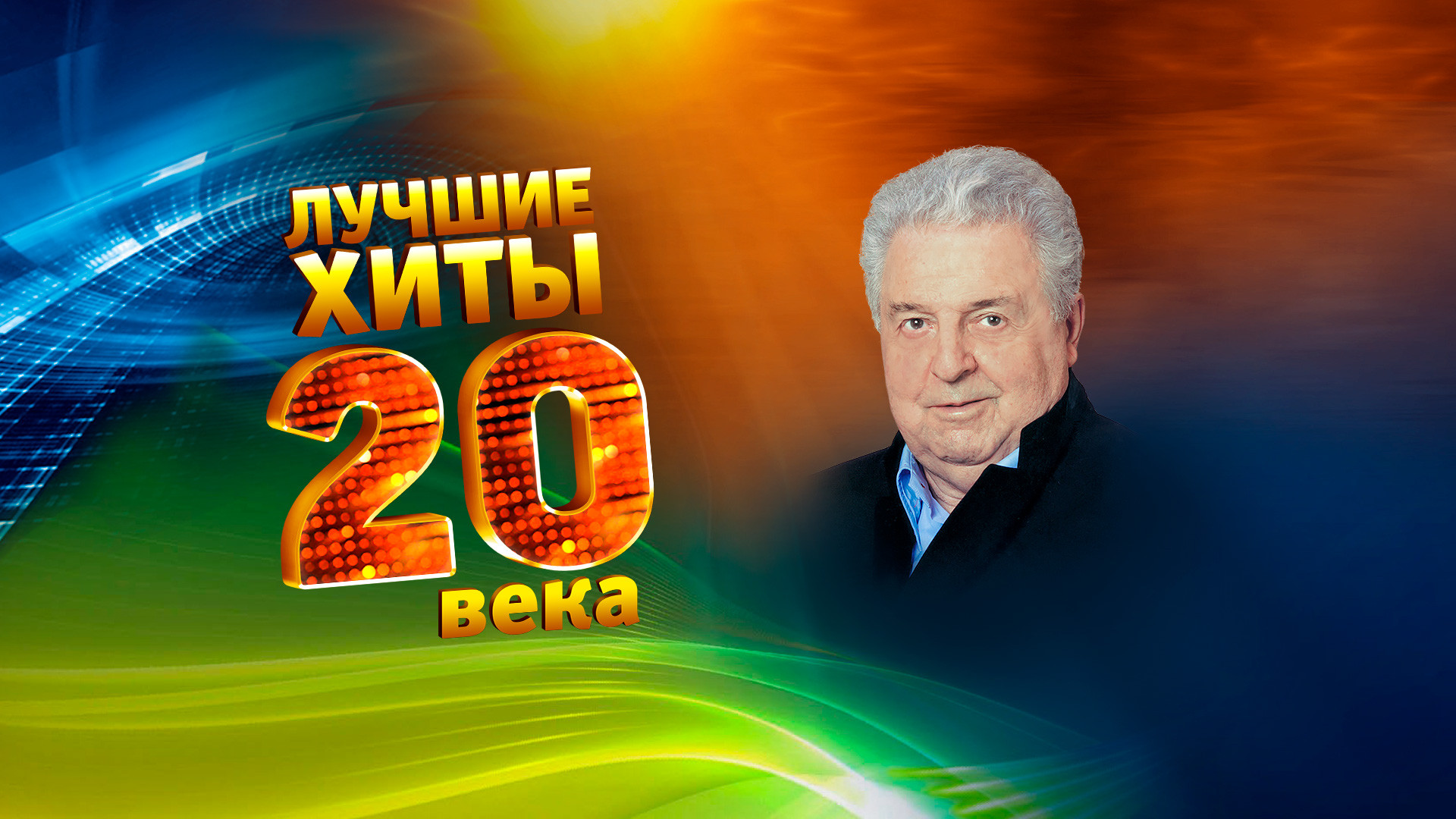 Юбилейный концерт к 100-летию со дня рождения поэта Михаила Танича