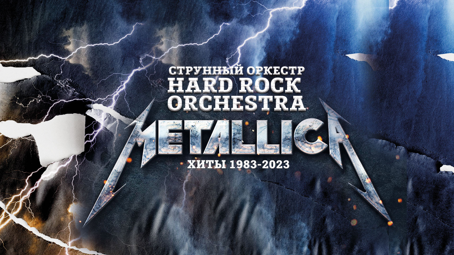 «METALLICA» — хиты в исполнении струнного оркестра «Hard Rock Orchestra»