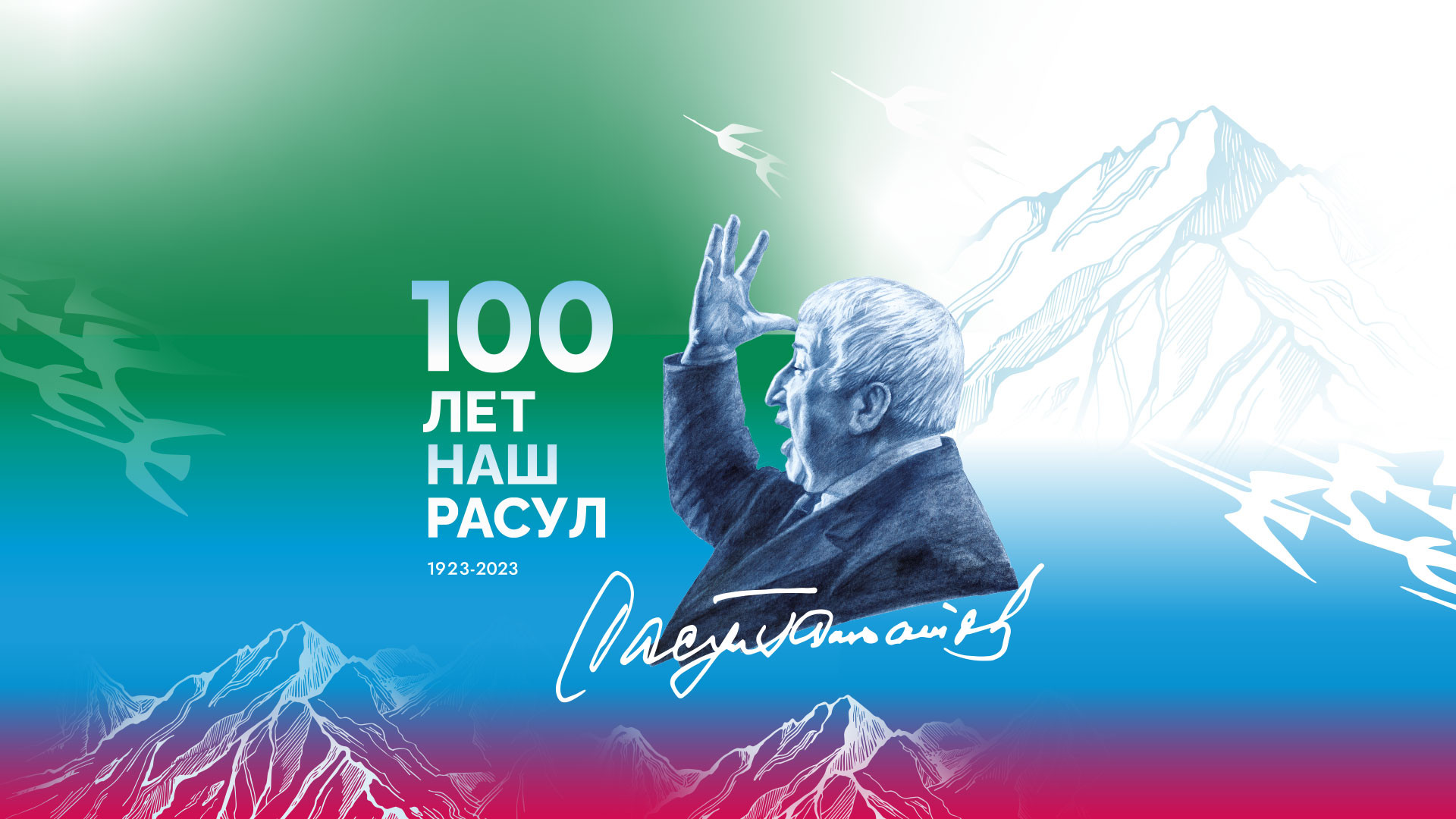 «Люди, люди – высокие звезды…». К 100-летию со дня рождения Расула Гамзатова