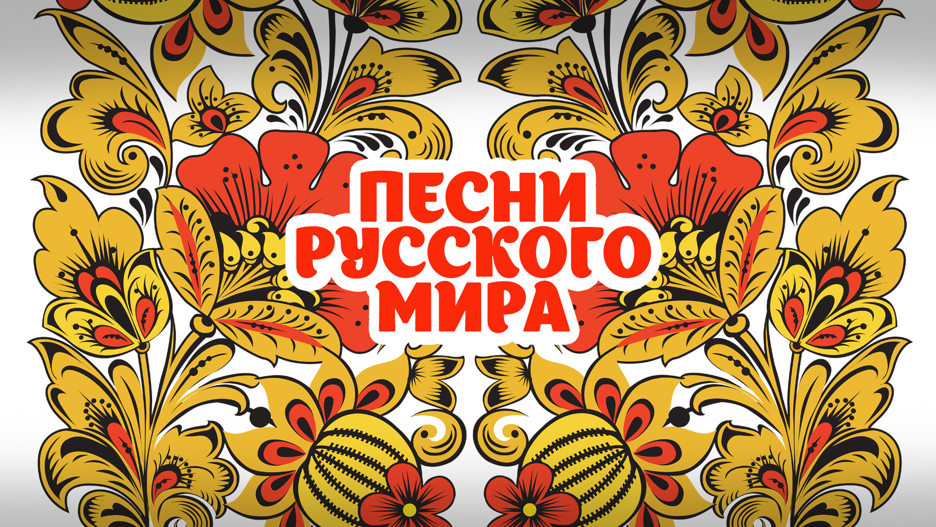 Концерт «ПЕСНИ РУССКОГО МИРА»
