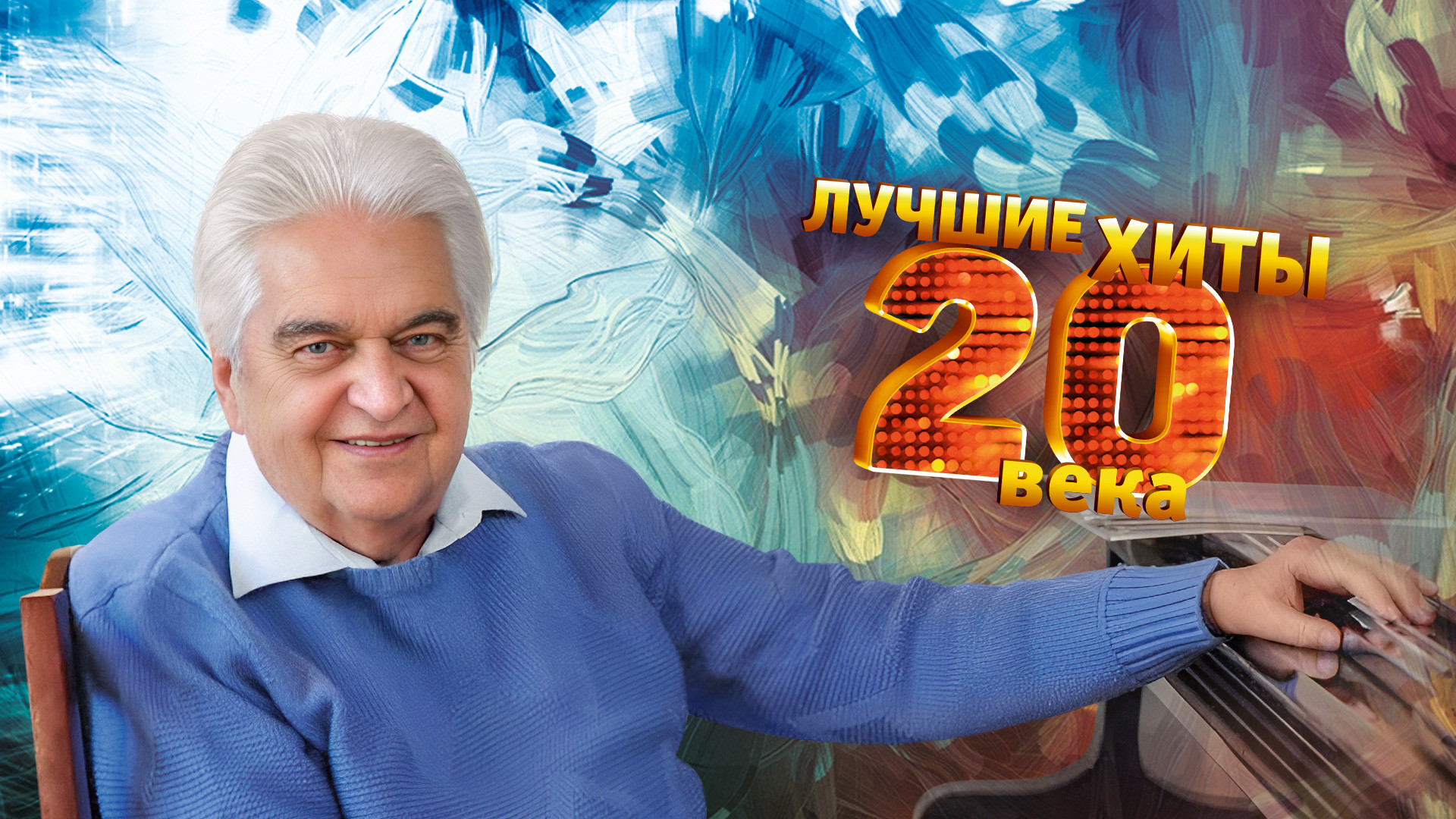 «Прекрасное далёко». Юбилейный концерт к 90-летию со дня рождения композитора Евгения Крылатова