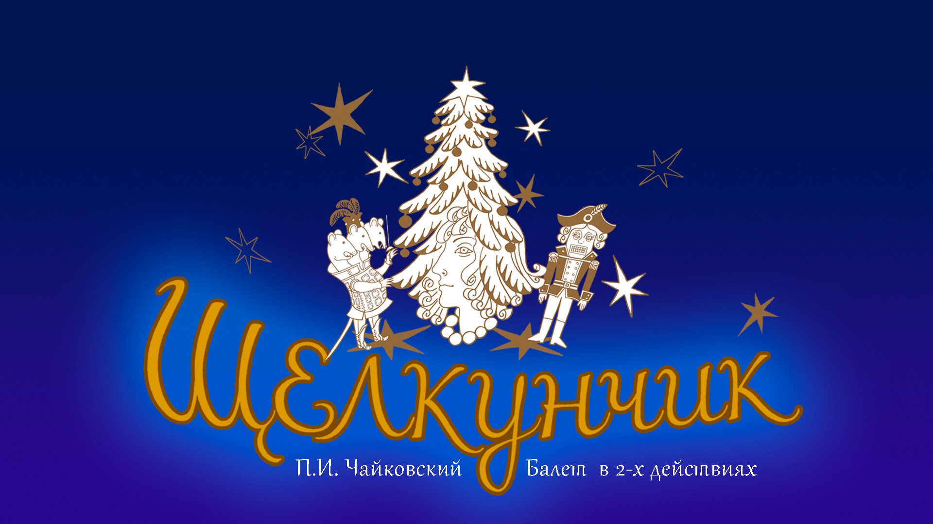 «Щелкунчик». Спектакль Академии Русского балета имени А. Я. Вагановой