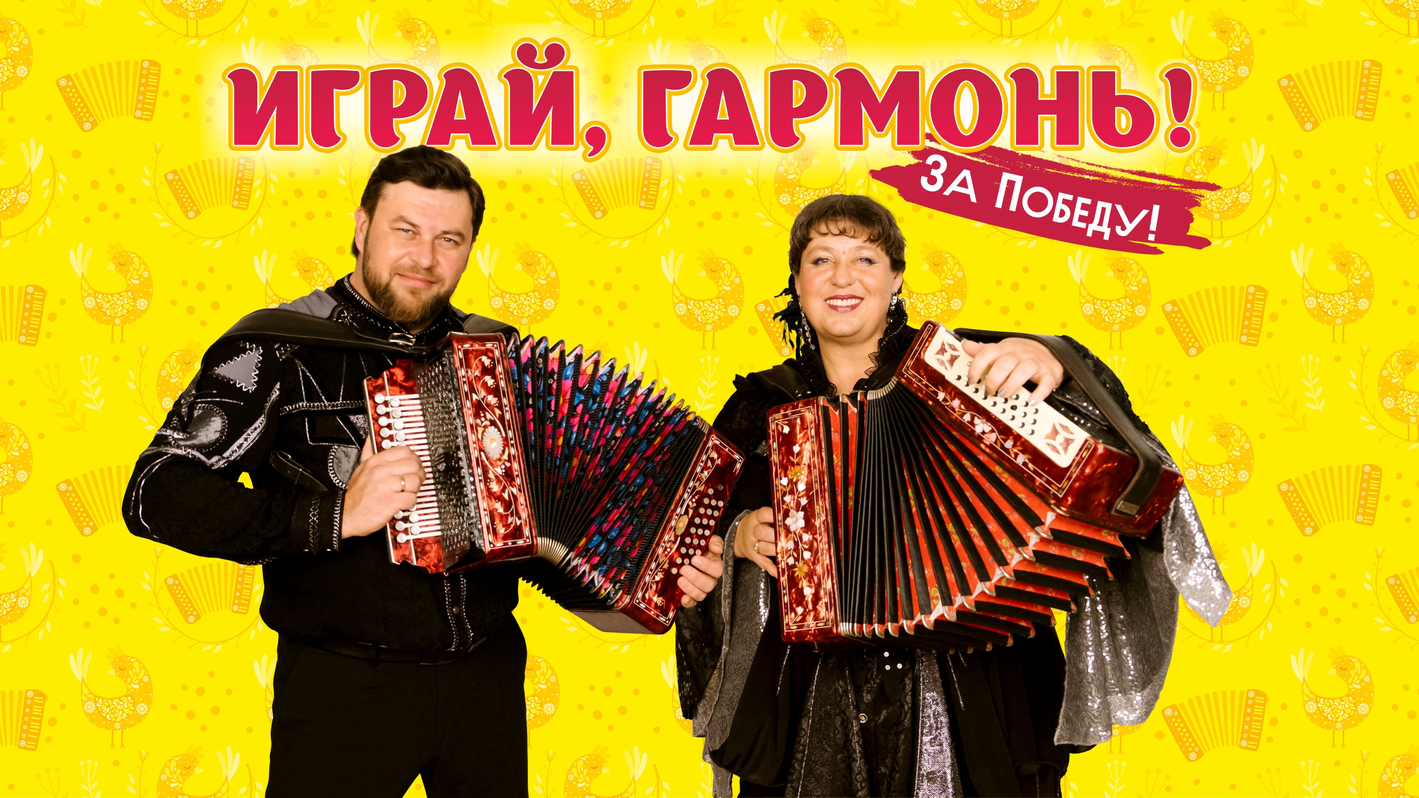 «Играй, гармонь, в Кремле! За Победу!»