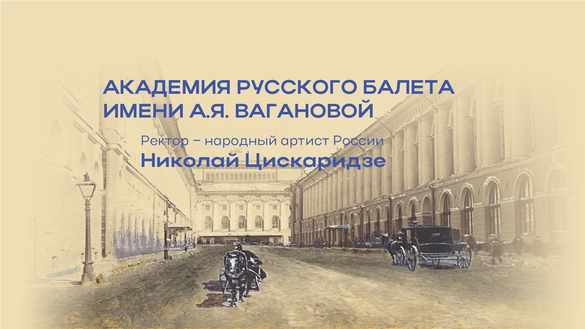 Выпускной концерт учащихся Академии Русского балета имени А.Я. Вагановой. Ректор - Николай ЦИСКАРИДЗЕ