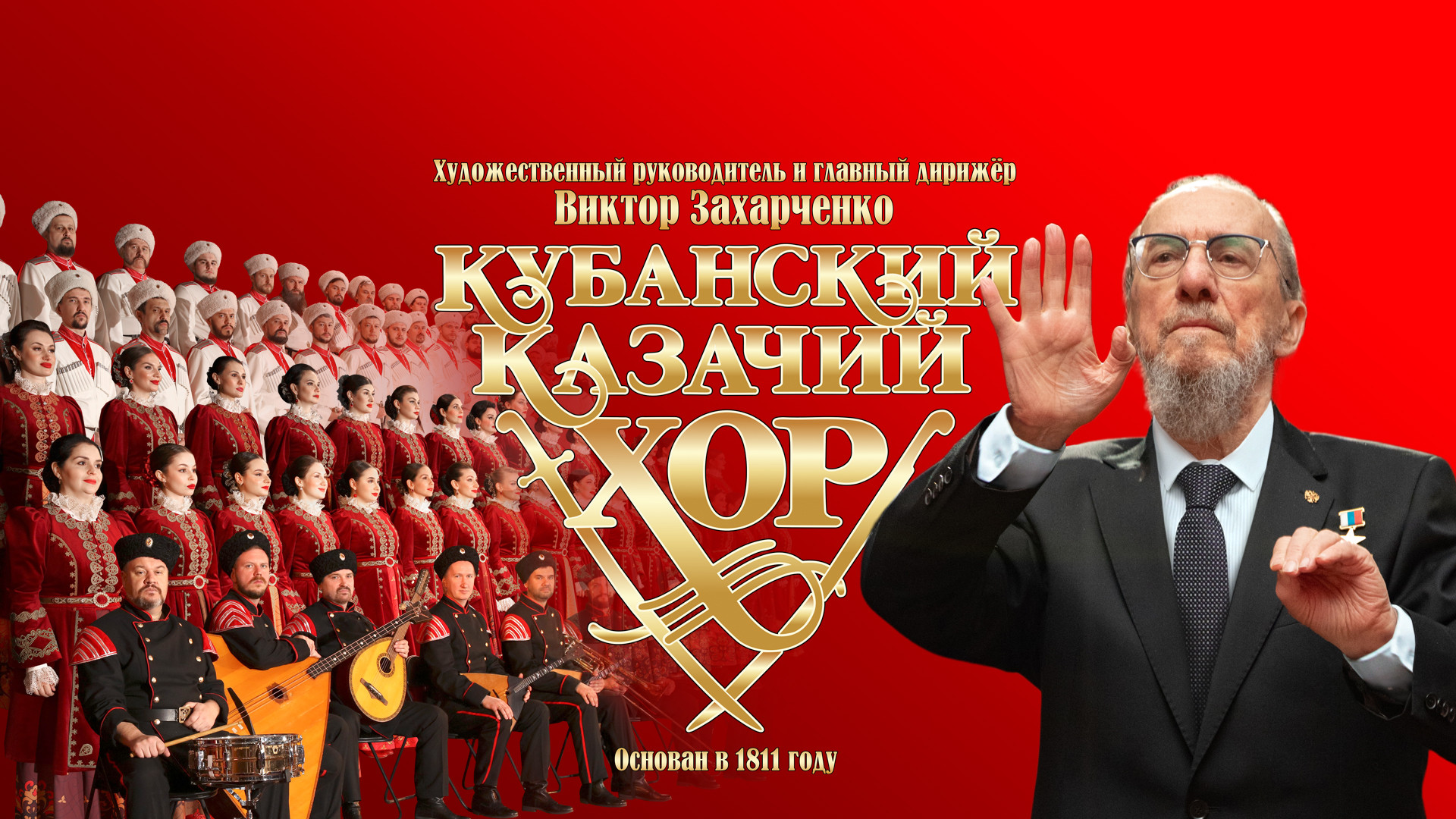 Государственный академический Кубанский казачий хор «Россия, Русь! Храни себя, храни!»
