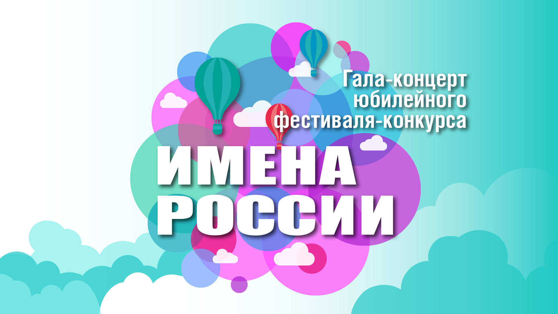Х Юбилейный международный фестиваль «Имена России»