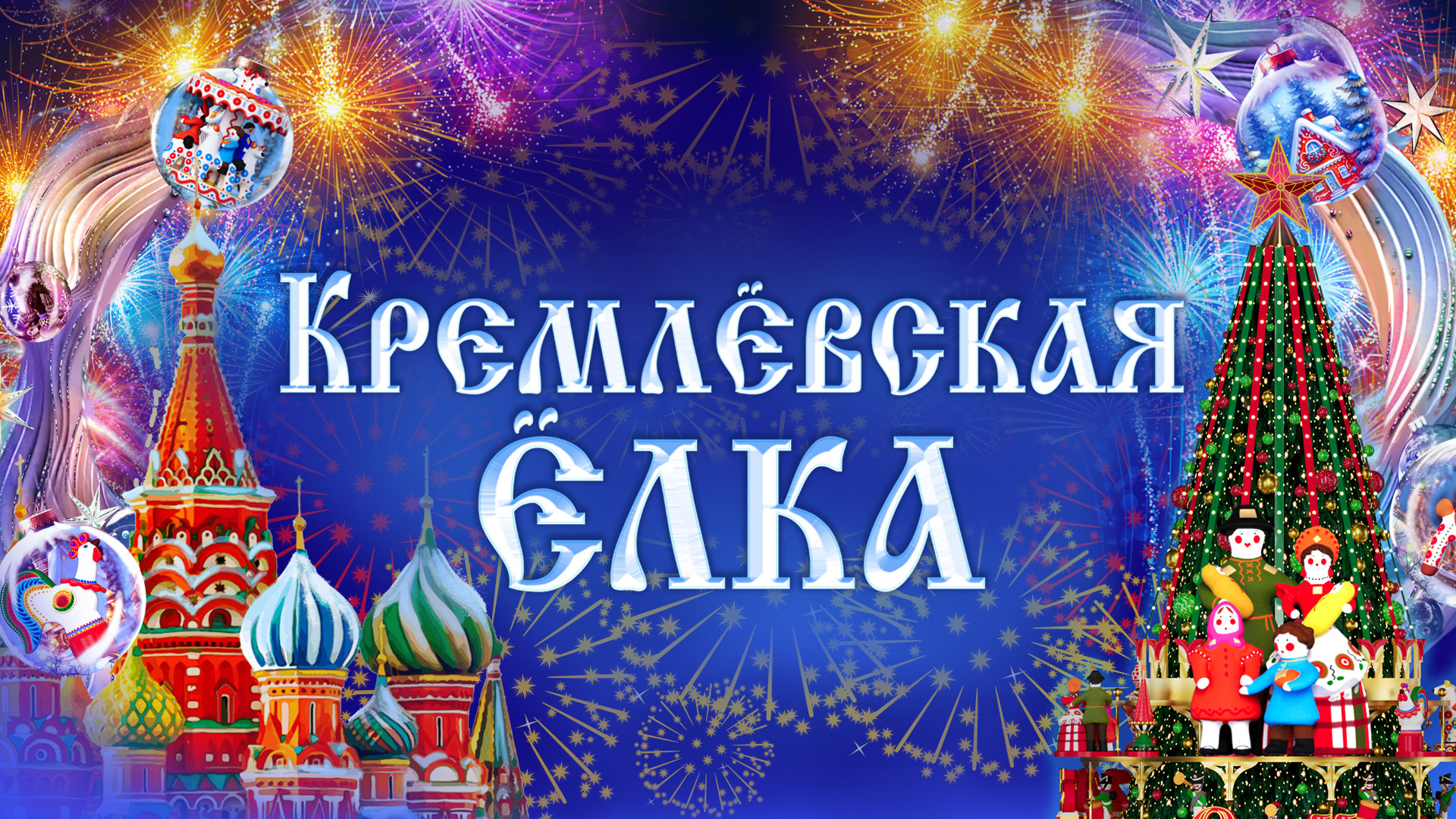 Новогодние ёлочные представления