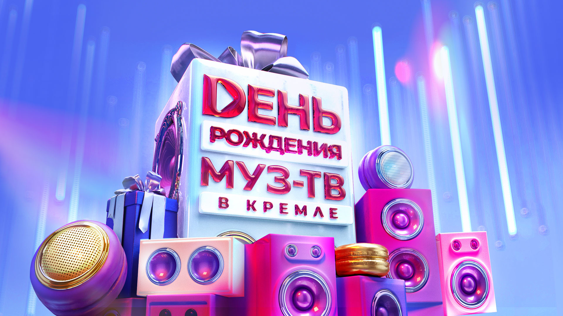 День рождения «МУЗ-ТВ»