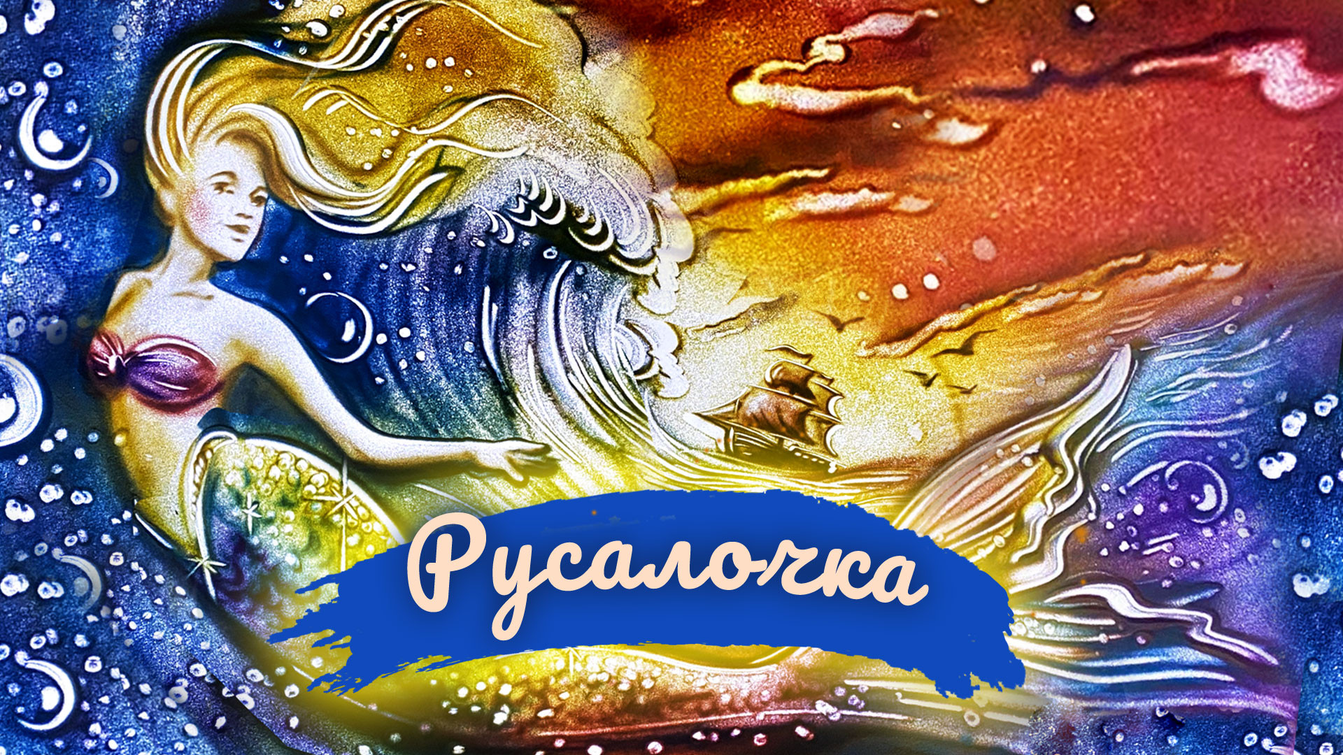 «Русалочка». Из цикла музыкальных сказок в исполнении Юлии Рутберг и камерного оркестра «Гнесинские виртуозы»