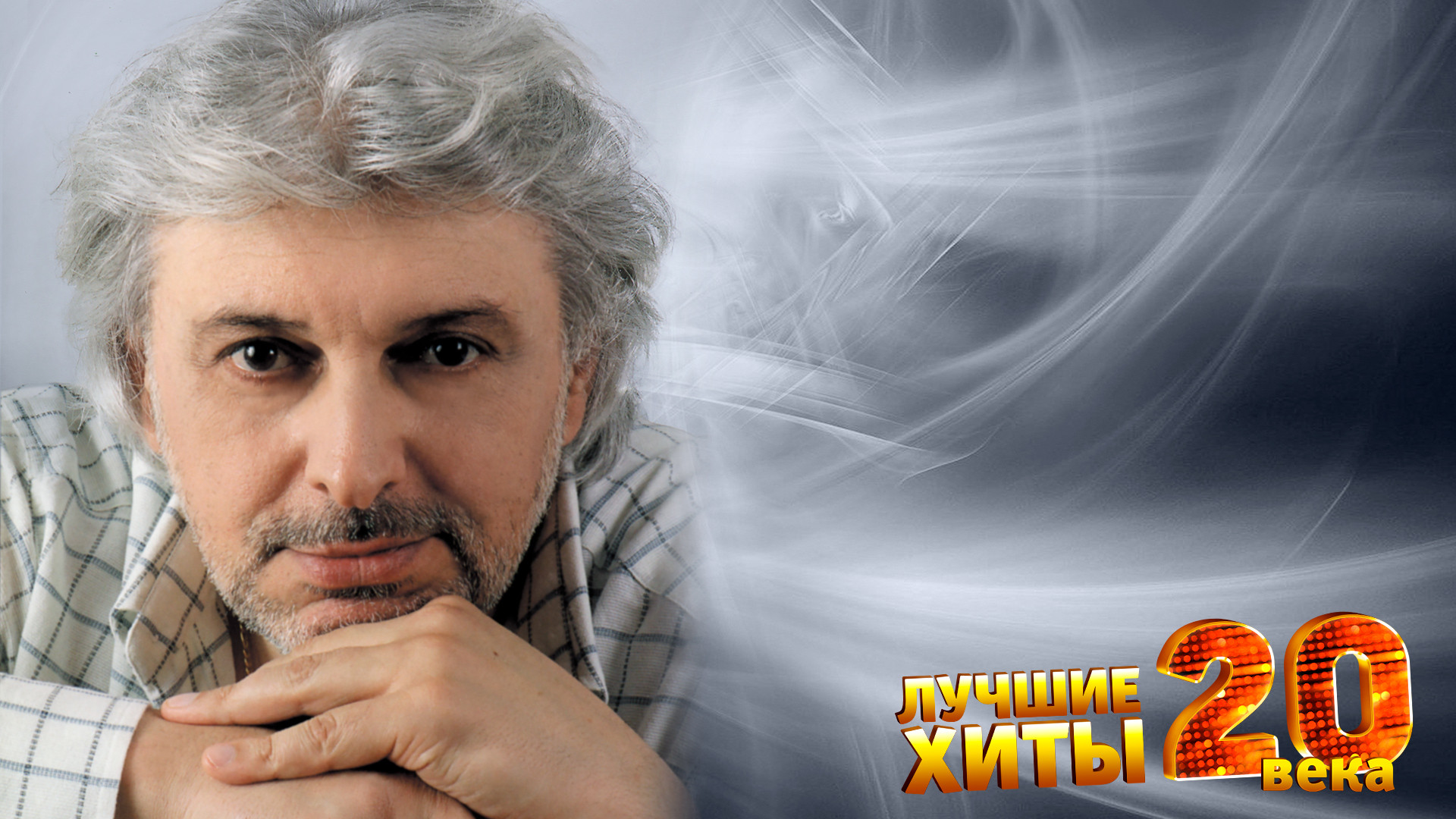 Гала-концерт, посвященный 80-летию со дня рождения композитора Вячеслава Добрынина «Доктор Шлягер»