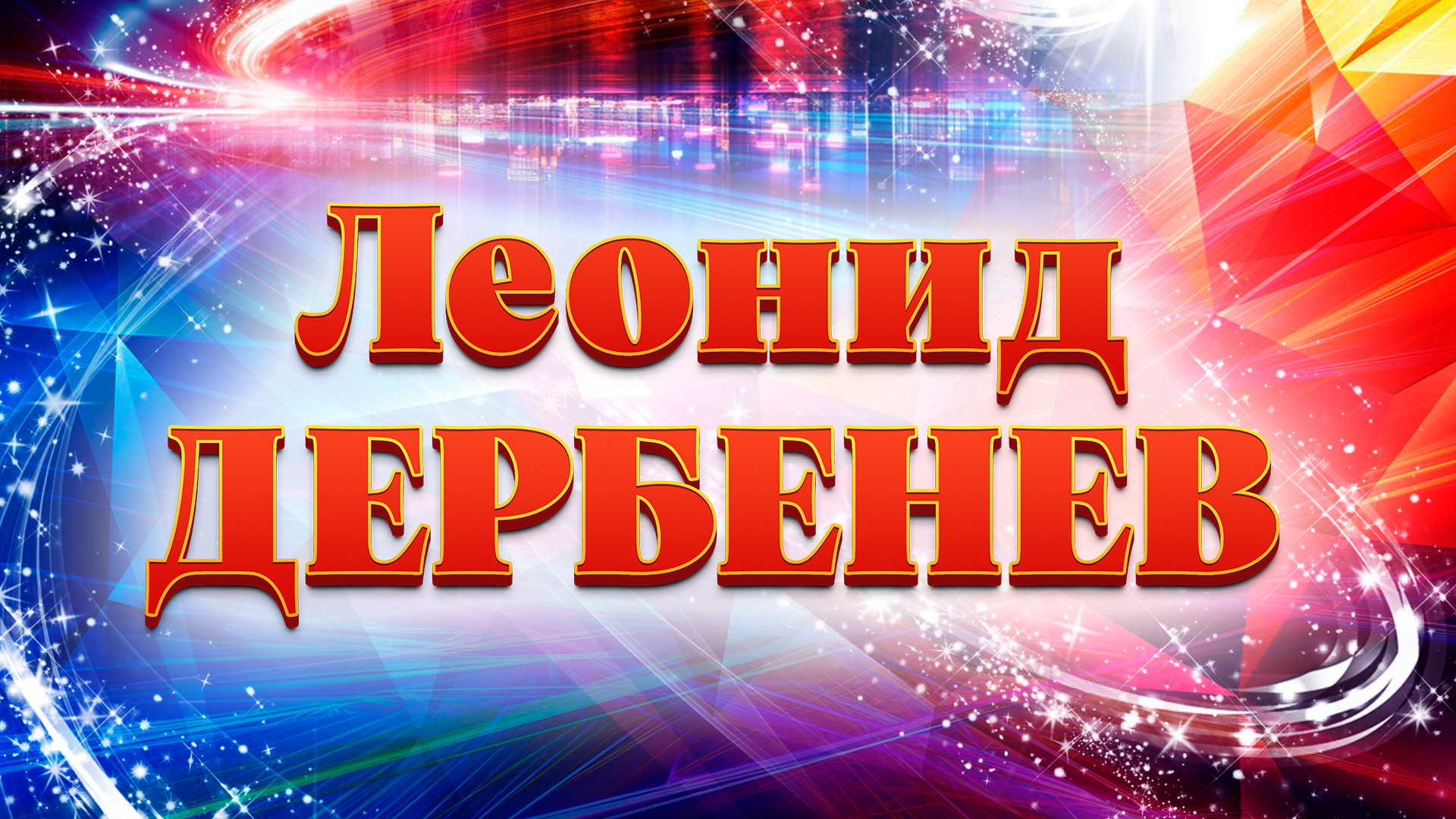 Леонид Дербенёв. Гала-концерт «Есть только миг между прошлым и будущим», посвящённый 95-летию со дня рождения поэта.