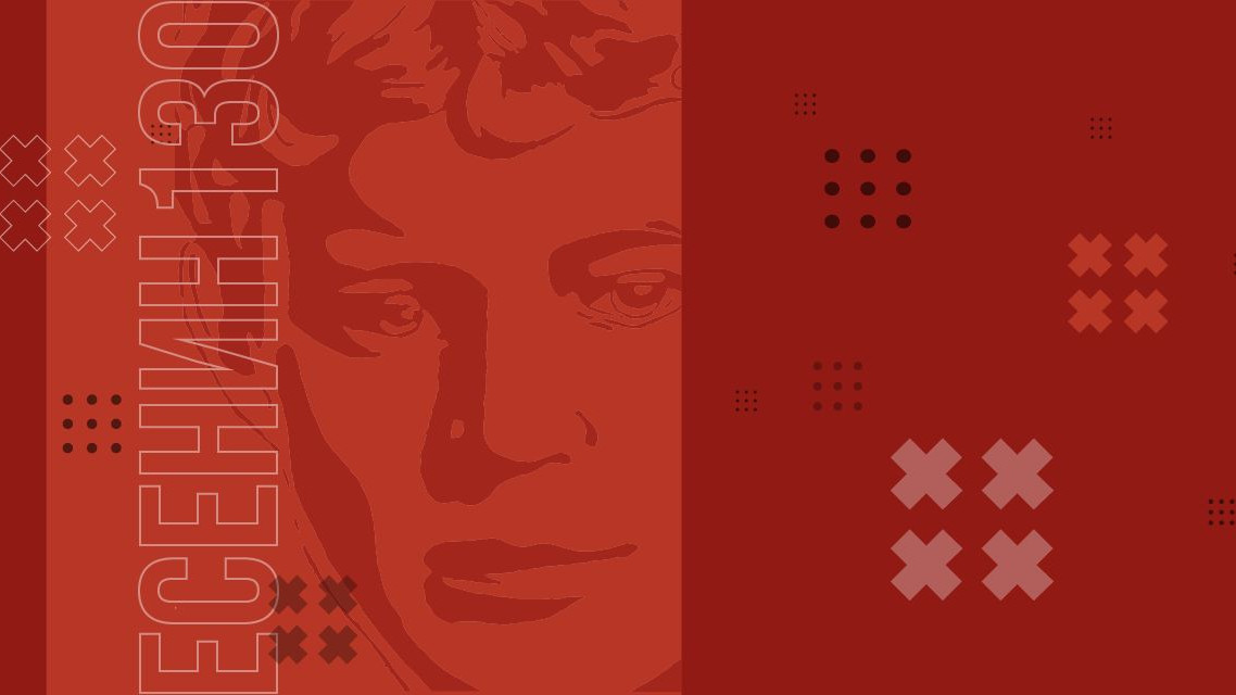 Театрализованный концерт к 130-летию со дня рождения Сергея Есенина «Счастлив тем, что я дышал и жил. Мгновения. Чувство. Жизнь»