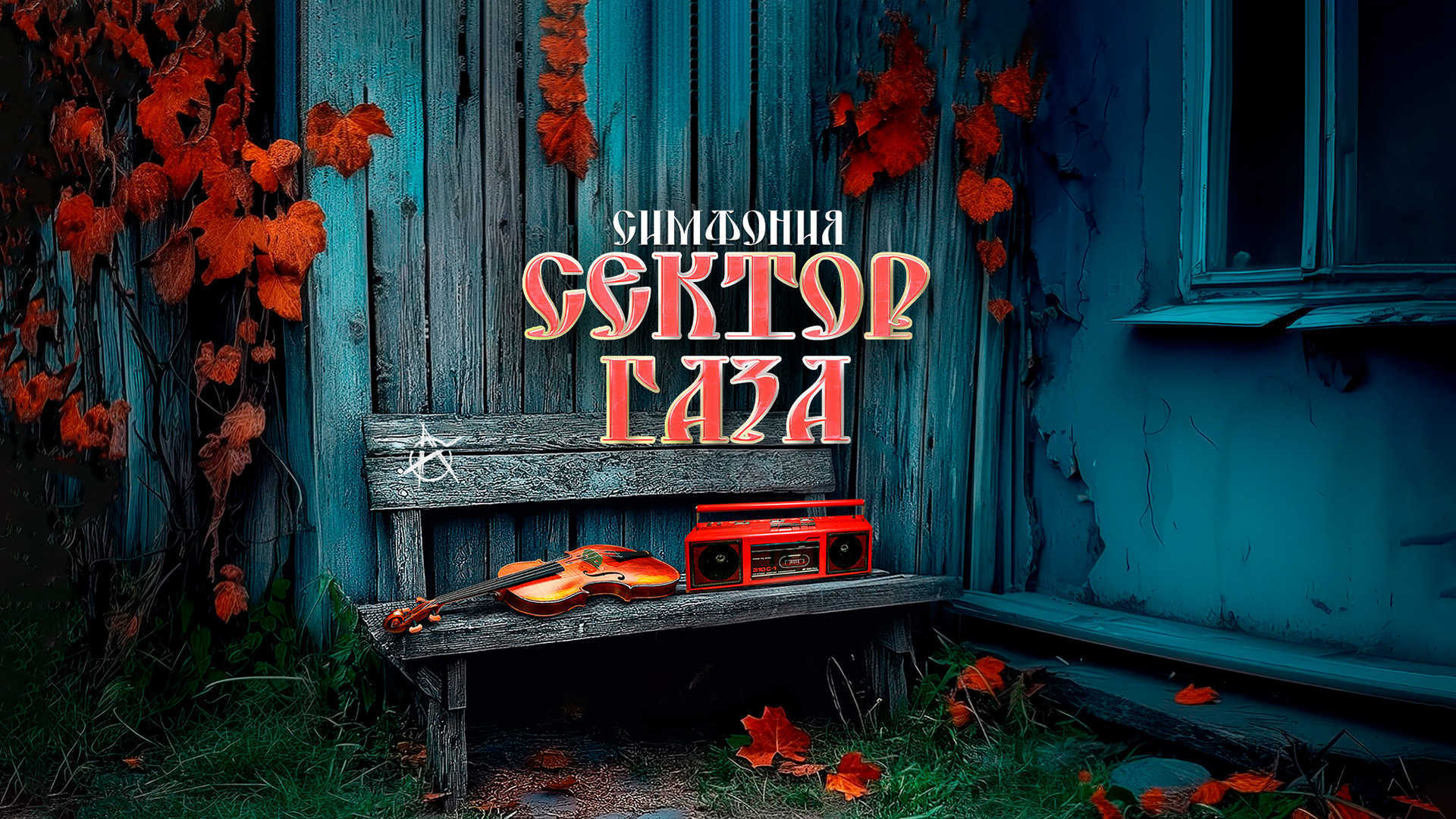 Симфония «Сектор Газа» в исполнении оркестра RockestraLive