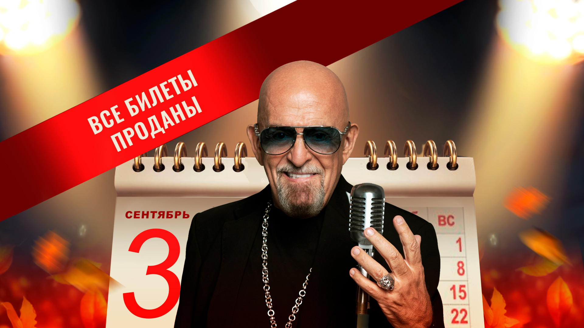 Михаил Шуфутинский