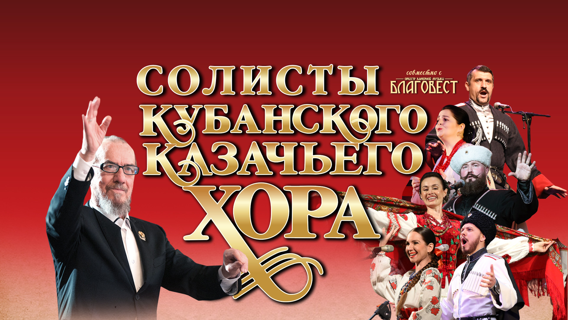 Солисты Кубанского казачьего хора в сопровождении Оркестра камерной музыки «Благовест». Концертная программа  «Тихая моя Родина»