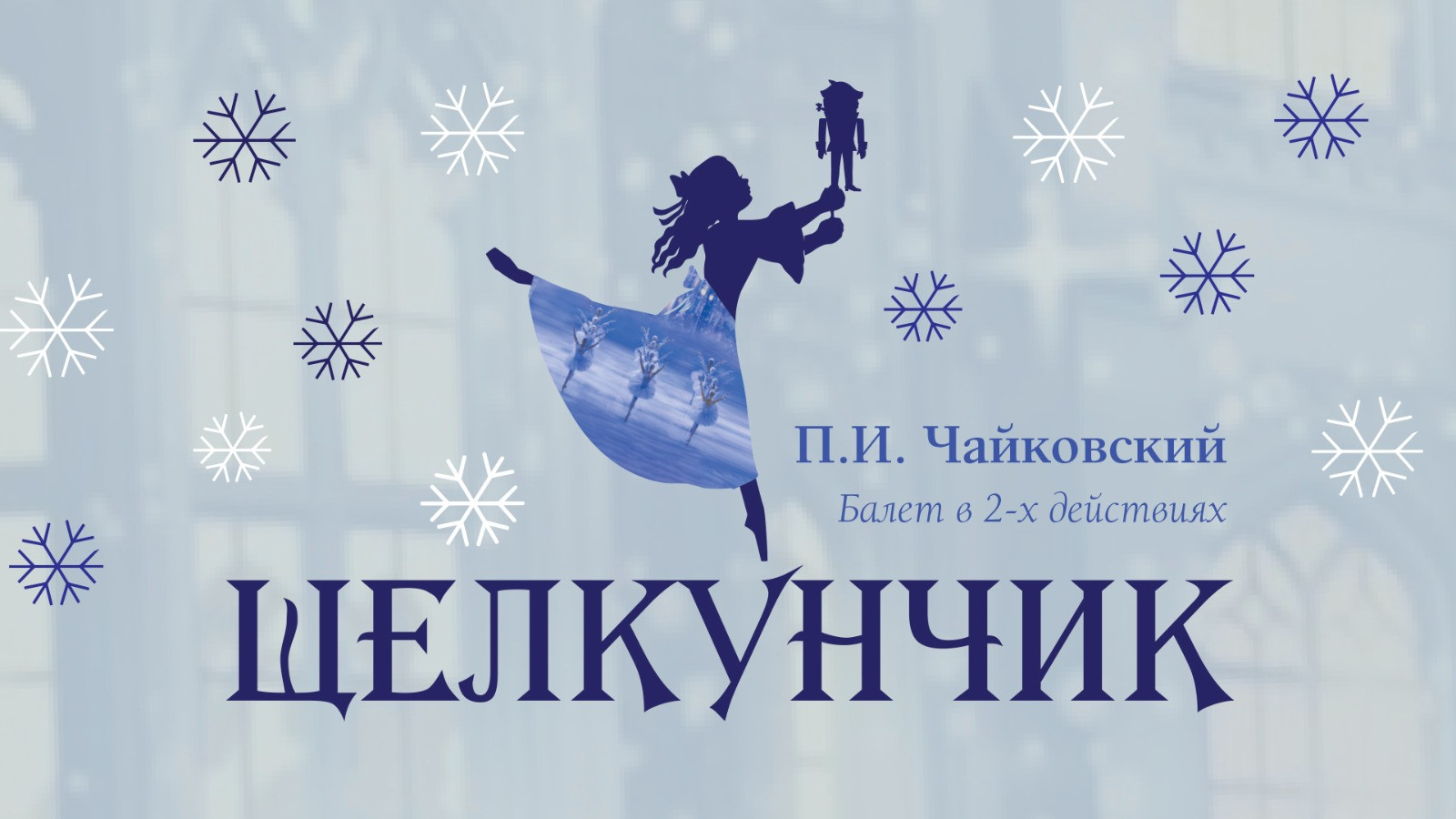 «Щелкунчик». Спектакль Академии Русского балета имени А. Я. Вагановой