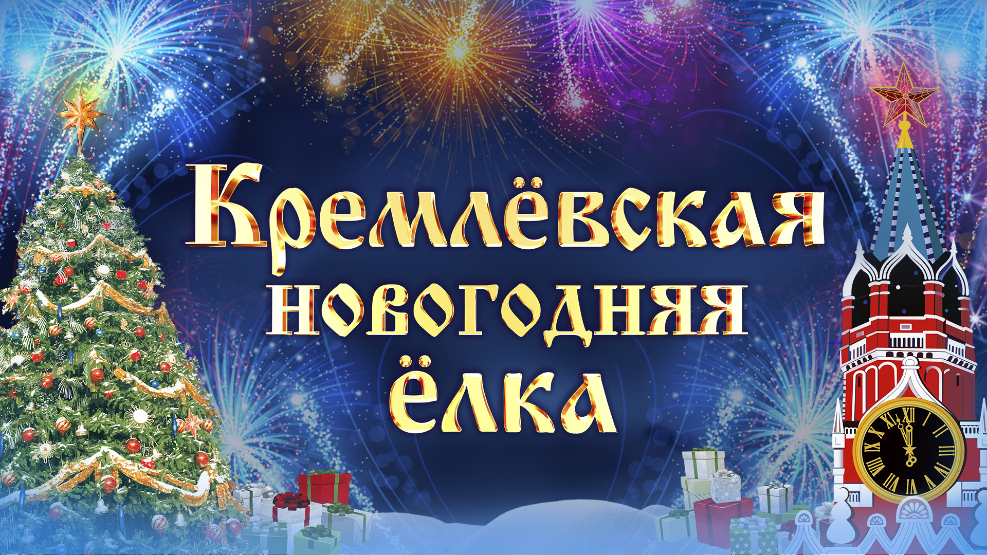 Новогодние ёлочные представления