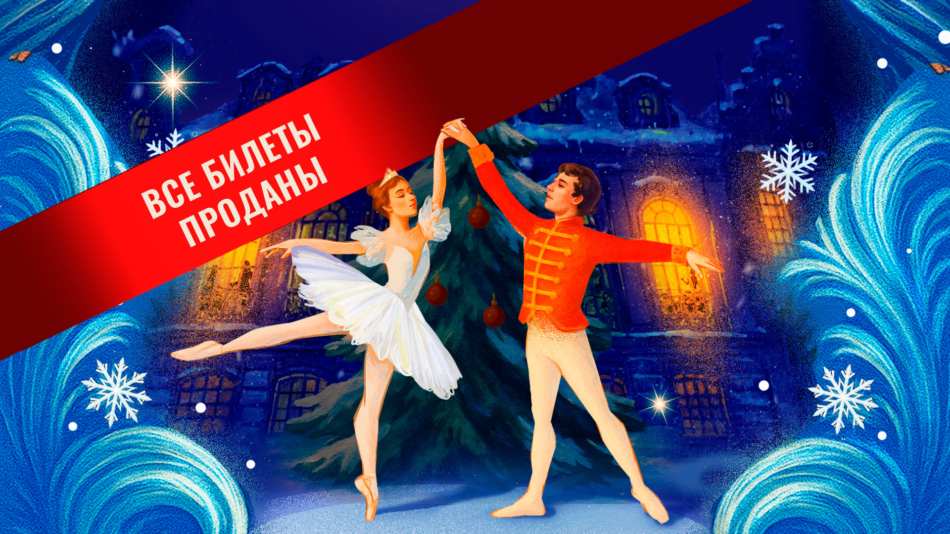 «Щелкунчик». Новогодняя сказка для всей семьи