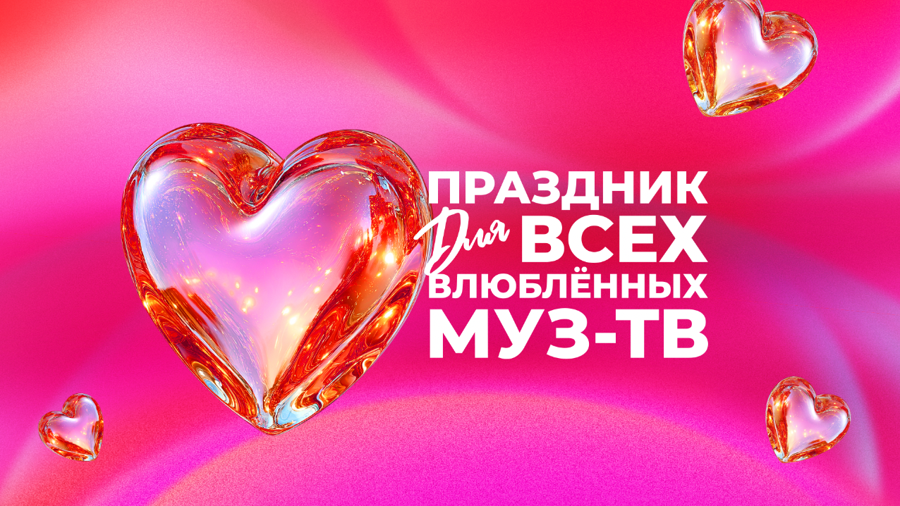 «Праздник для всех влюблённых МУЗ-ТВ»