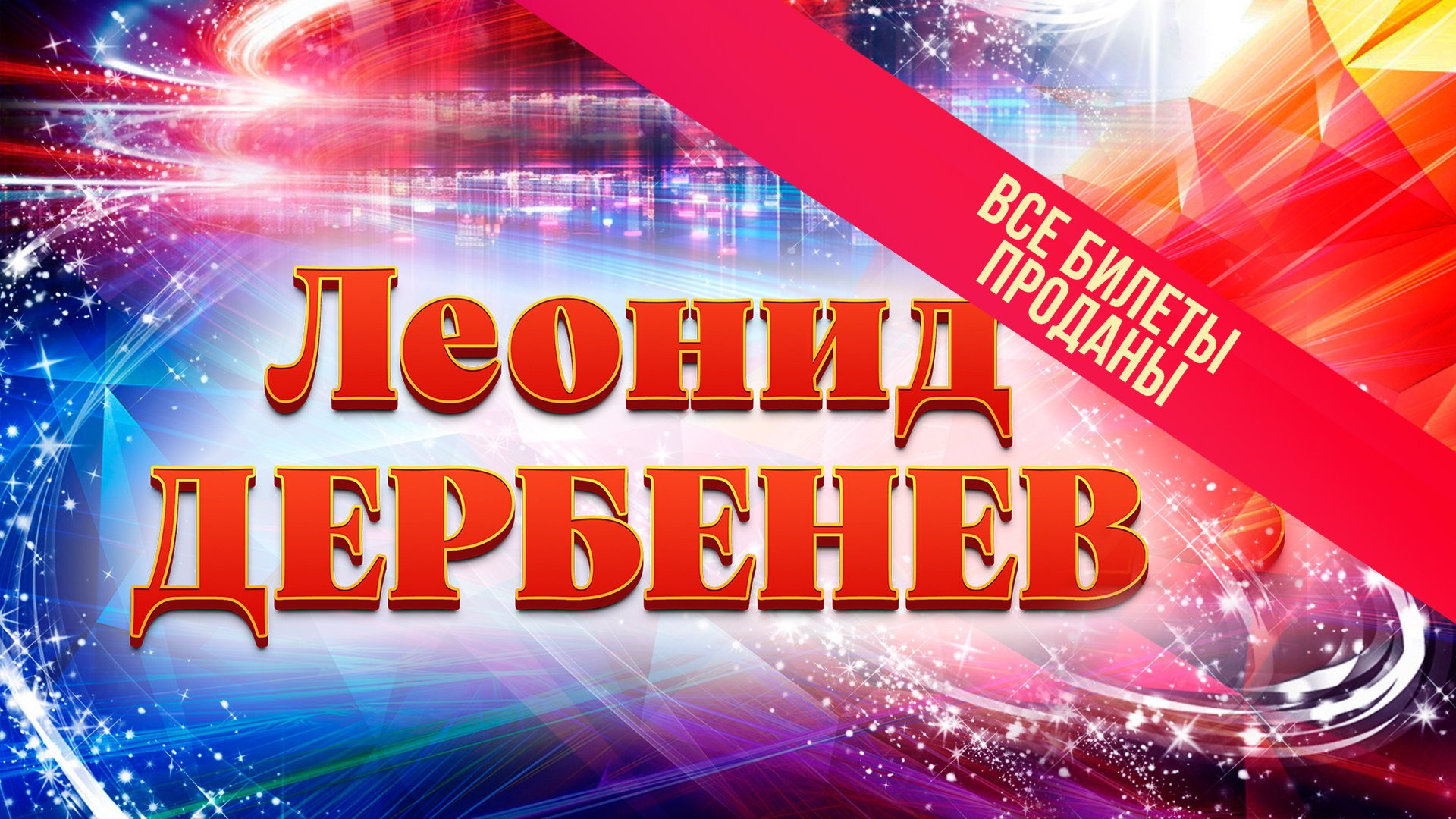 Леонид Дербенёв. Гала-концерт «Есть только миг между прошлым и будущим», посвящённый 95-летию со дня рождения поэта.