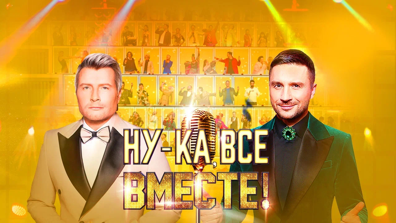 Гала-концерт шоу «Ну-ка, все вместе!»