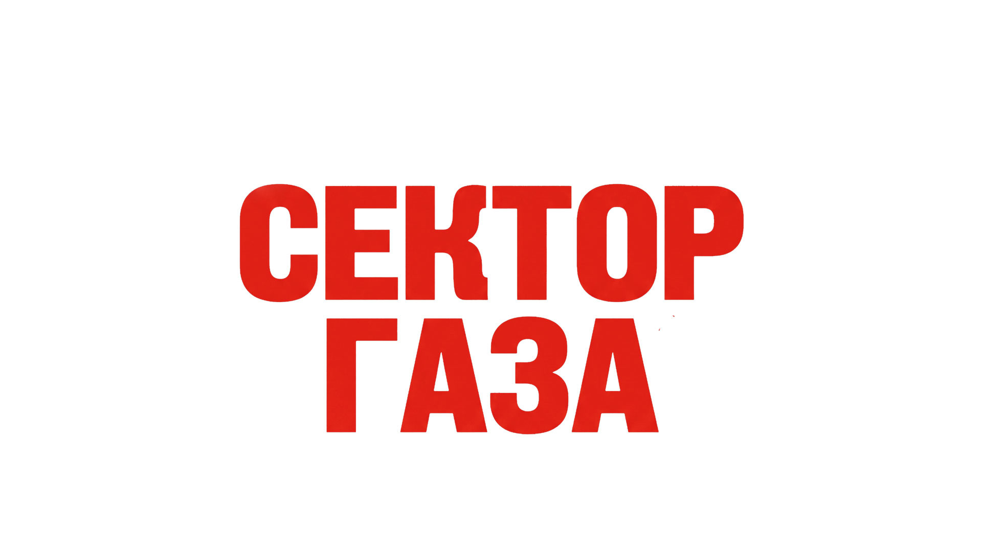 «Сектор Газа - симфоническое караоке»