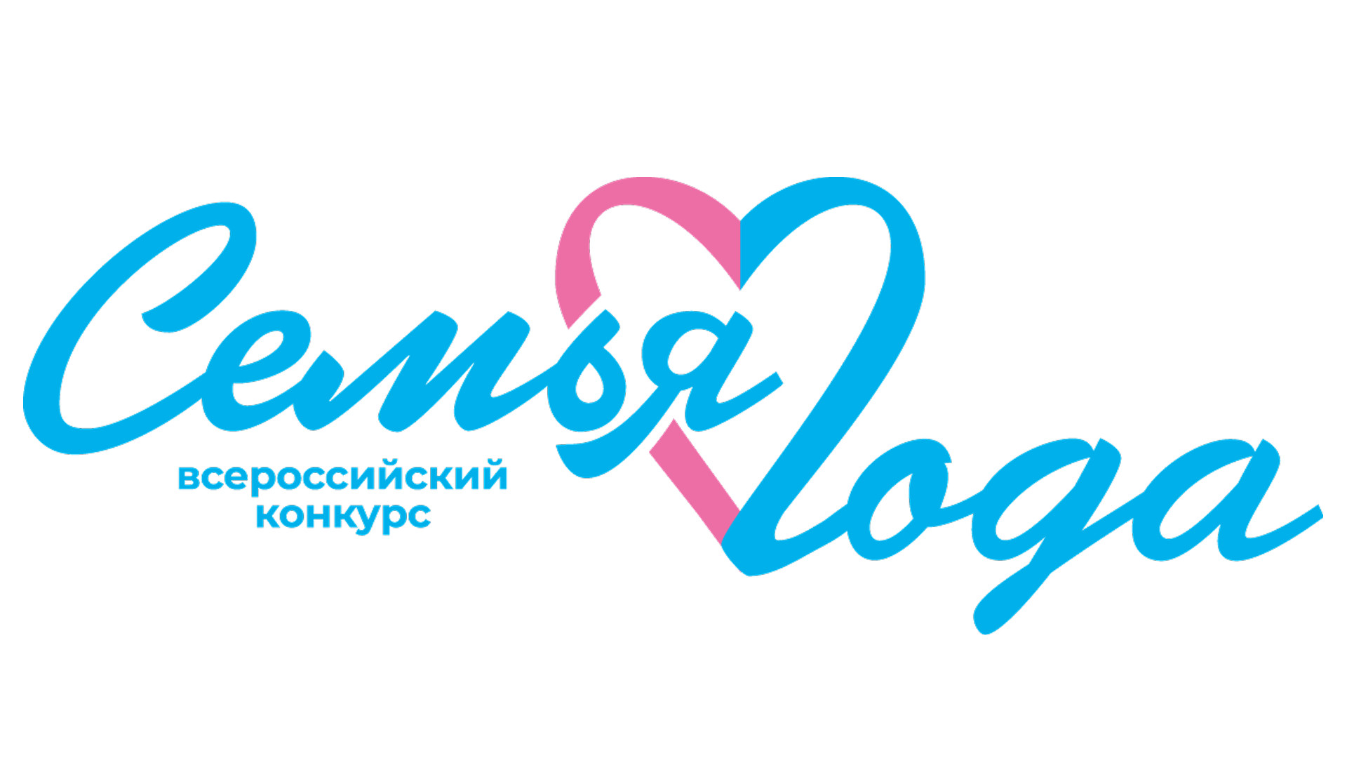 Церемония «Семья года 2026»