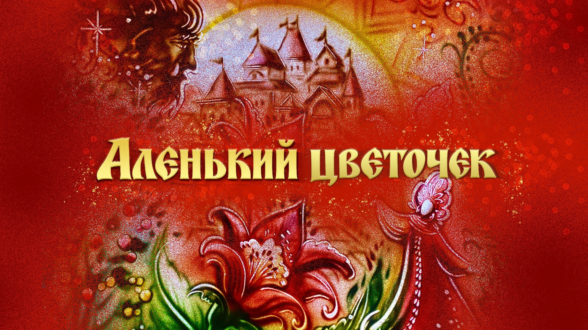 Премьера! «Аленький цветочек. Сказка ключницы Пелагеи». Юлия Рутберг и камерный оркестр «Гнесинские виртуозы»