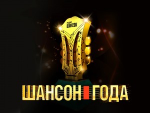 Торжественная церемония вручения премии "Шансон года 2018"