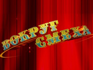 Вокруг Смеха