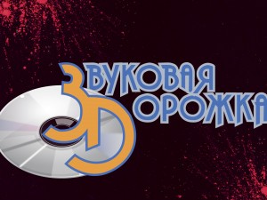 Премия "Звуковая дорожка - 2020"