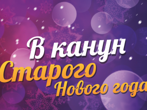 В канун Старого Нового года