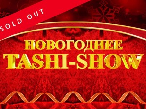 Новогоднее Таши-Шоу