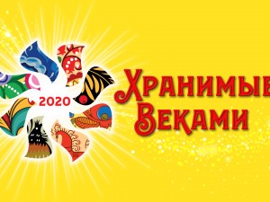 Международный фестиваль народных традиций "Хранимые веками"