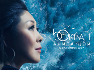 Анита Цой. Юбилейное шоу "Пятый океан".