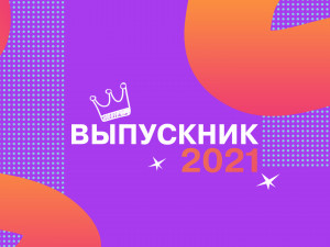 Всероссийский бал "Выпускник-2021"