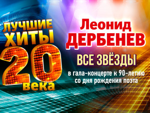 Гала-концерт «Между прошлым и будущим» к 90-летию со дня рождения поэта Леонида Дербенева
