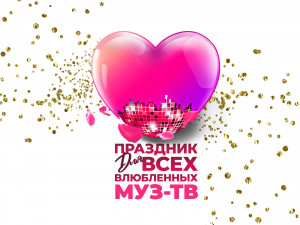 Праздник для всех влюблённых «МУЗ-ТВ»