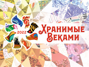 Всероссийский фестиваль народных традиций «Хранимые веками»