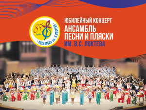 Ансамбль песни и пляски им. В.С. Локтева: концерт к 85-летию коллектива