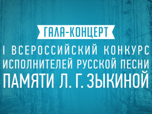 Гала-концерт I Всероссийского конкурса исполнителей русской песни памяти Л.Г. Зыкиной