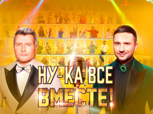Гала-концерт «Ну-ка, все вместе!»
