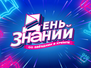 День знаний со звёздами в Кремле