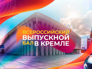 Всероссийский выпускной бал 2027