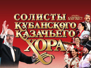Солисты Кубанского казачьего хора в сопровождении Оркестра камерной музыки «Благовест». Концертная программа  «Тихая моя Родина»
