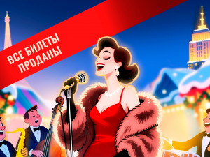 «Рождественские мелодии Бродвея и Парижа»