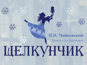 «Щелкунчик». Спектакль Академии Русского балета имени А. Я. Вагановой